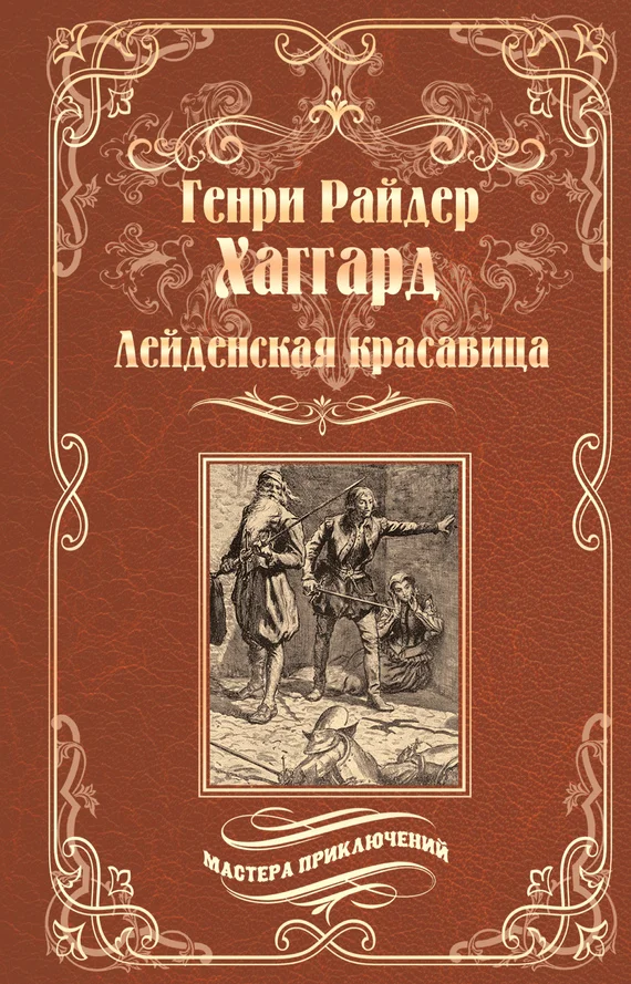Обложка Лейденская красавица