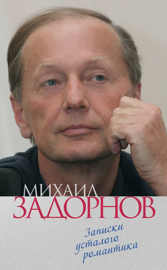 Обложка Записки усталого романтика