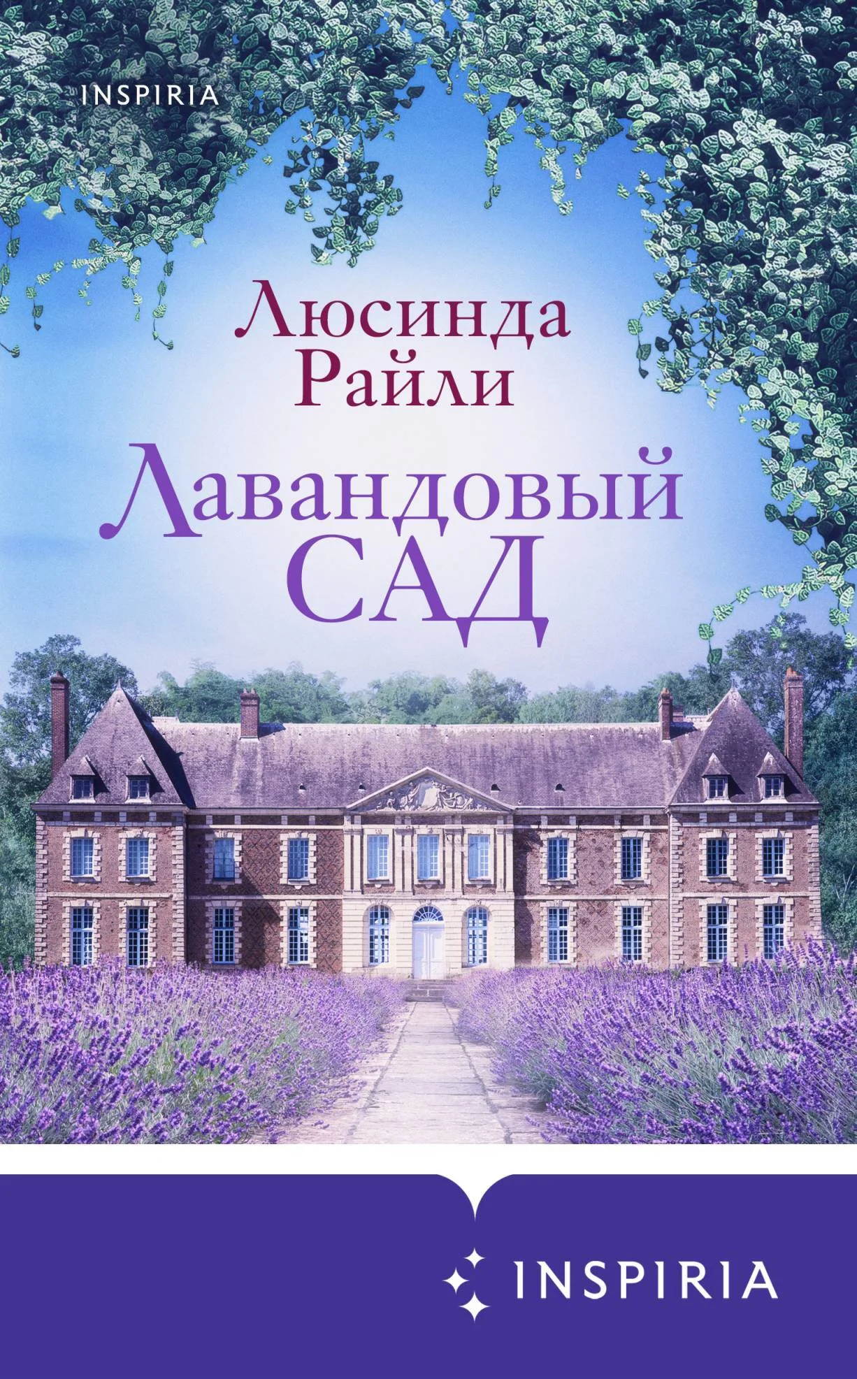Обложка Лавандовый сад