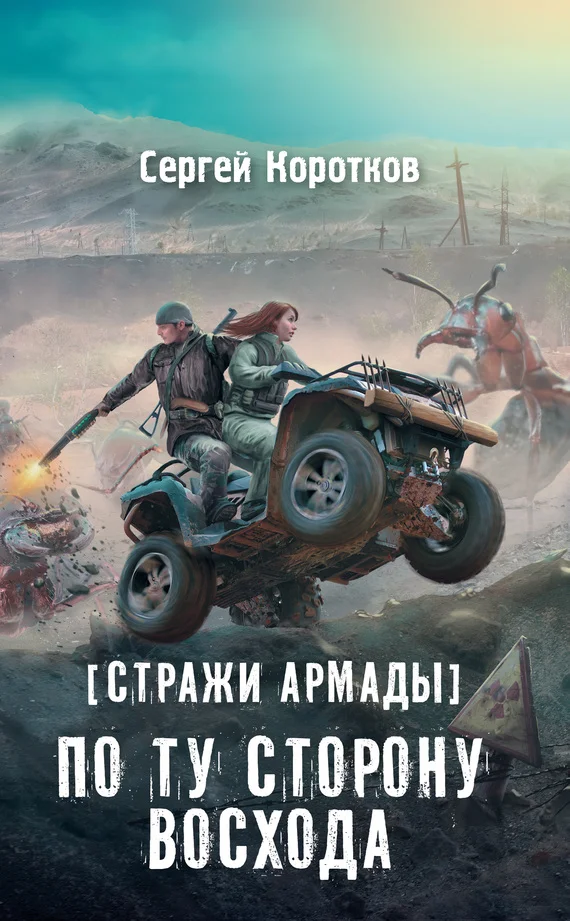 Обложка По ту сторону восхода