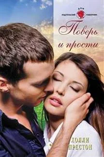 Обложка Поверь и прости
