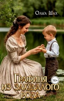 Обложка Графиня из захудалого рода