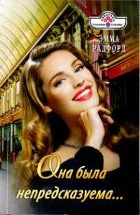 Обложка Она была непредсказуема…