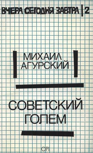 Обложка Советский Голем
