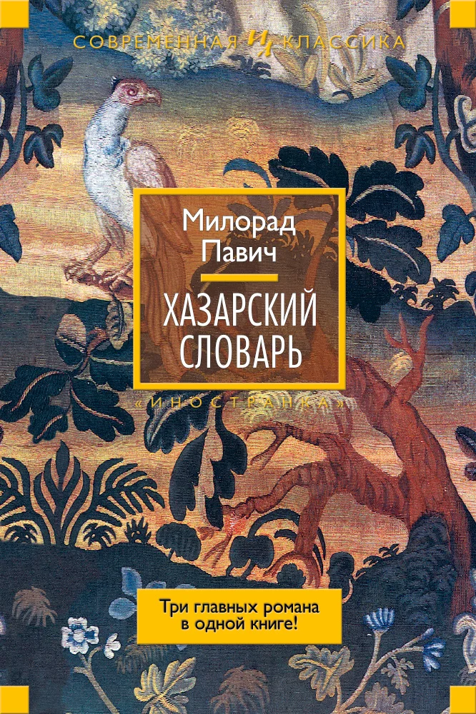 Обложка Хазарский словарь