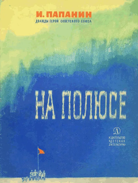 Обложка На полюсе (Изд. 1980 г.)