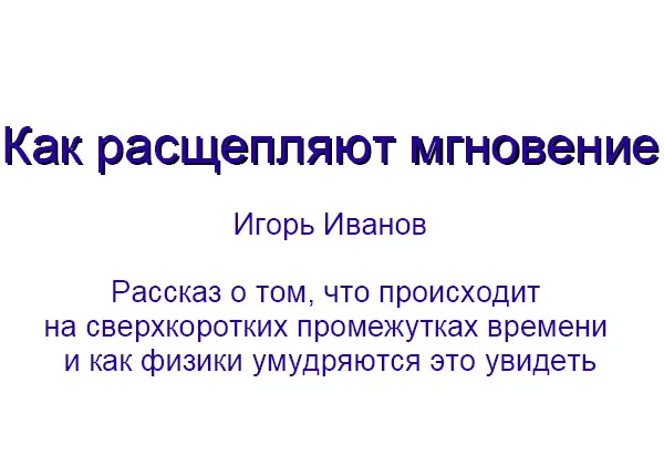 Обложка Как расщепляют мгновение
