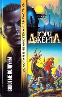 Обложка Золотые колдуны