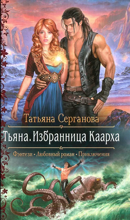 Обложка Тьяна. Избранница Каарха