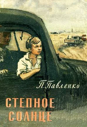 Обложка Степное солнце
