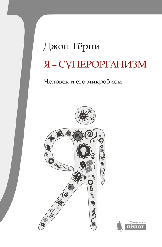 Обложка Я – суперорганизм!
