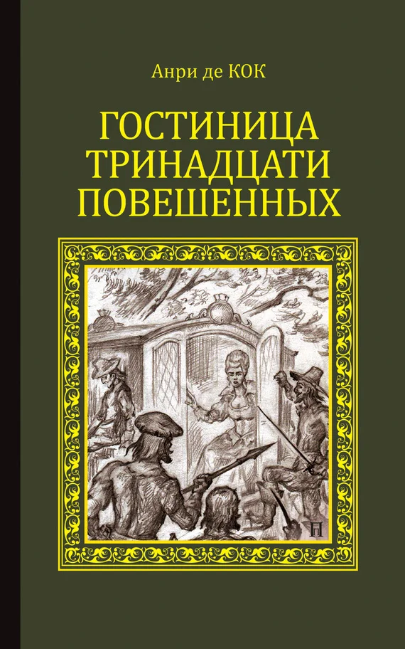 Обложка Гостиница тринадцати повешенных