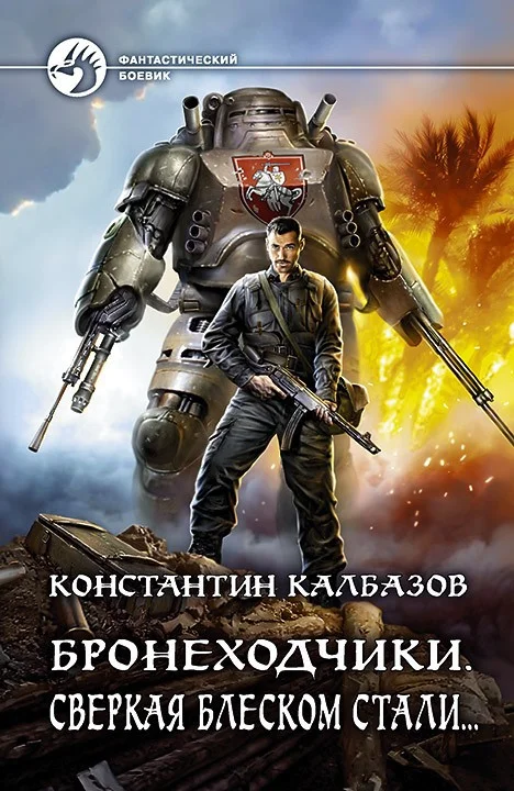 Обложка Сверкая блеском стали…