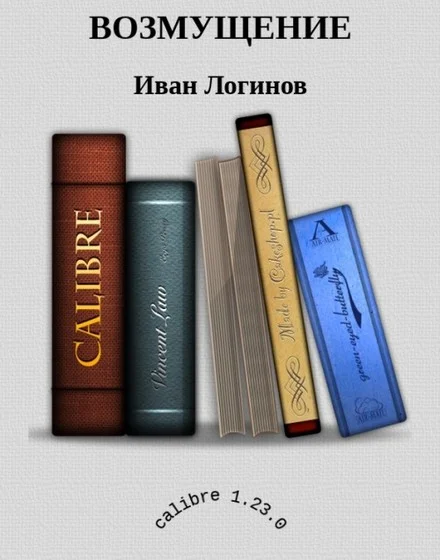 Обложка Возмущение