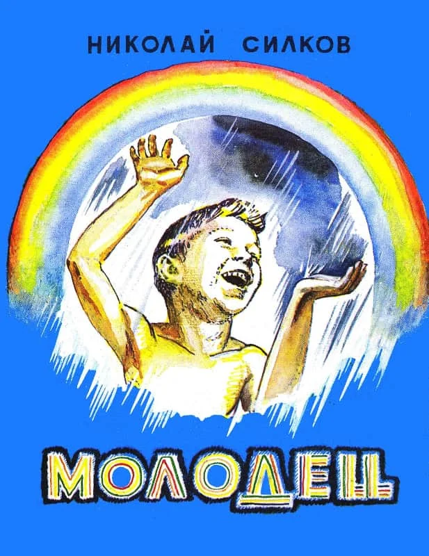 Обложка Молодец