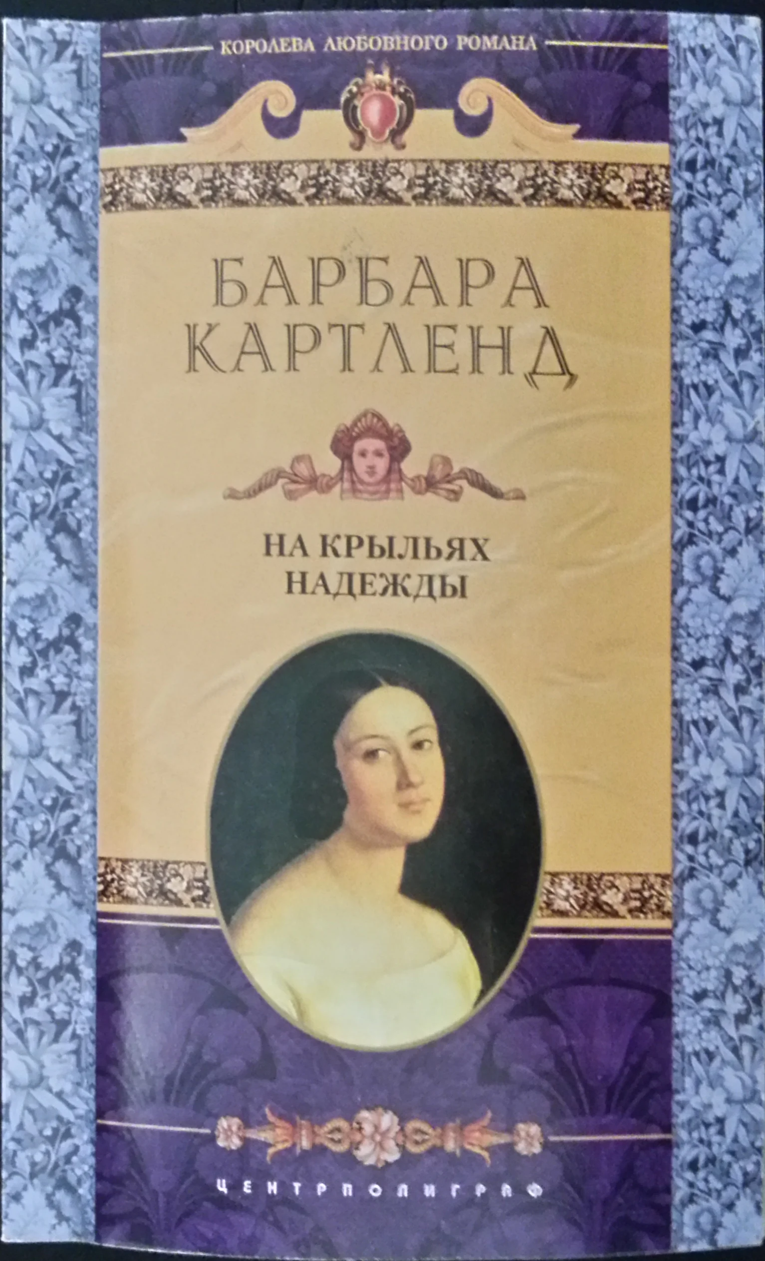 Обложка На крыльях надежды