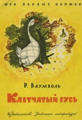 Обложка Клетчатый гусь