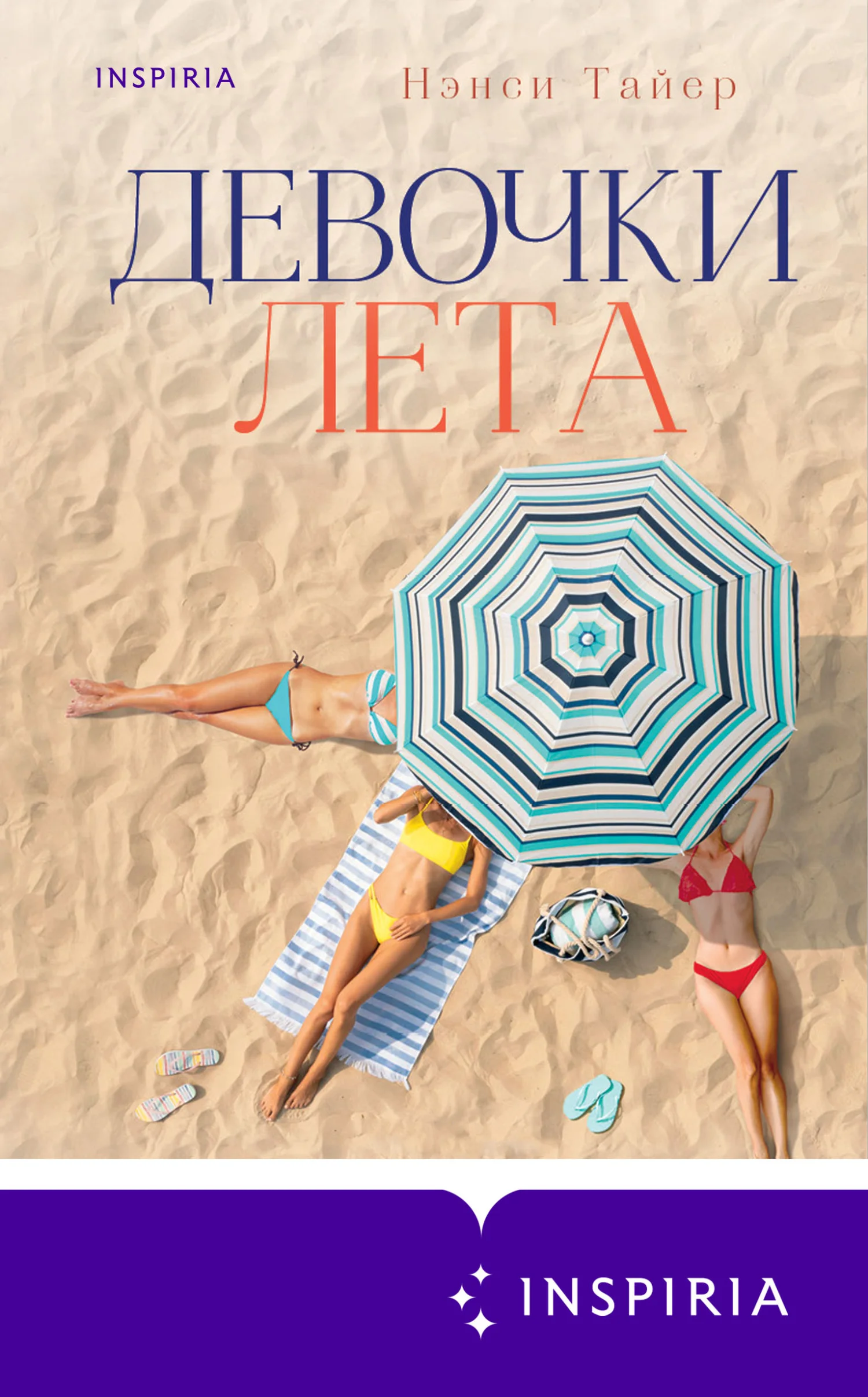 Обложка Девочки лета