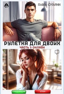 Обложка Рулетка для двоих. Часть 1: Онлайн