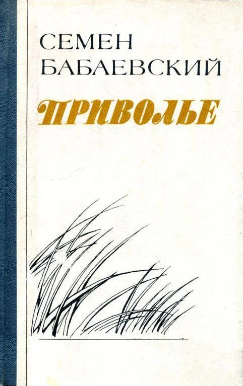 Обложка Приволье