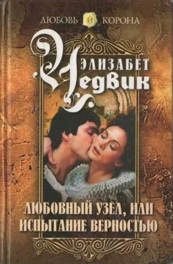 Обложка Любовный узел, или Испытание верностью