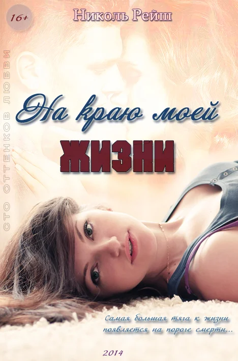 Обложка На краю моей жизни (СИ)