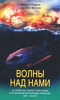 Обложка Волны над нами. Английские мини-субмарины и человекоуправляемые торпеды. 1939-1945