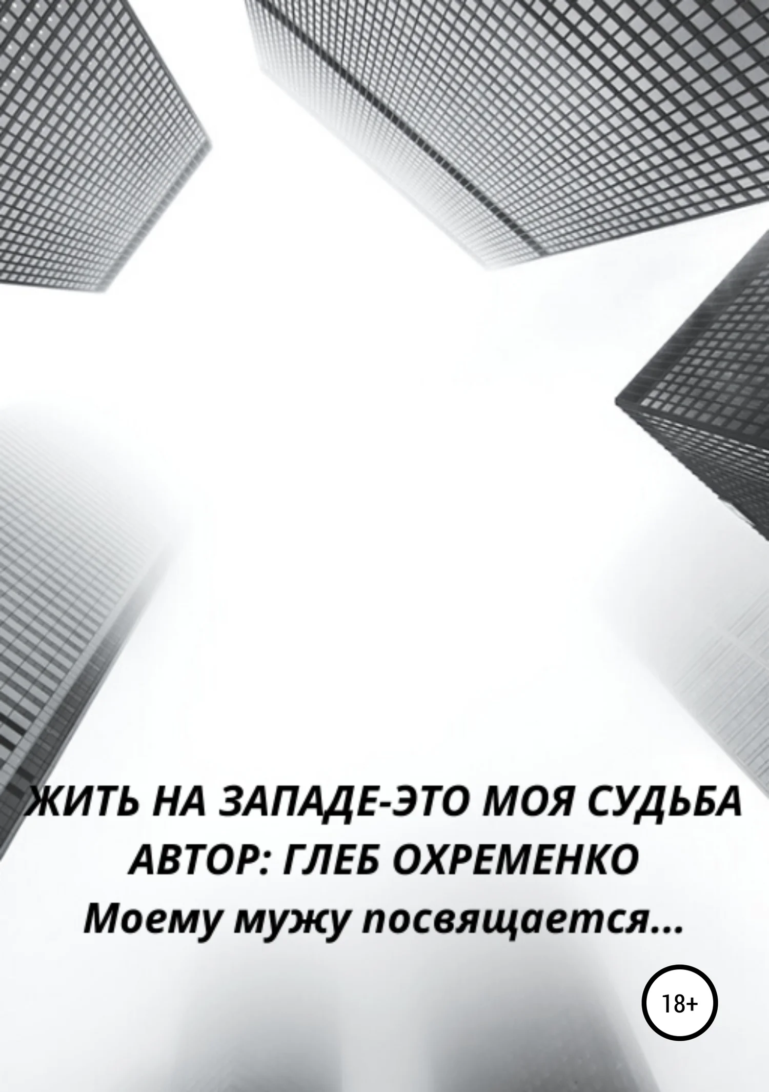Обложка Жить на Западе – это моя судьба