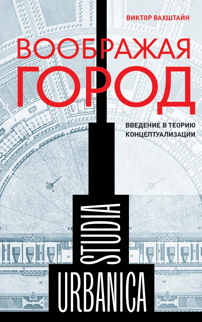 Обложка Воображая город: Введение в теорию концептуализации