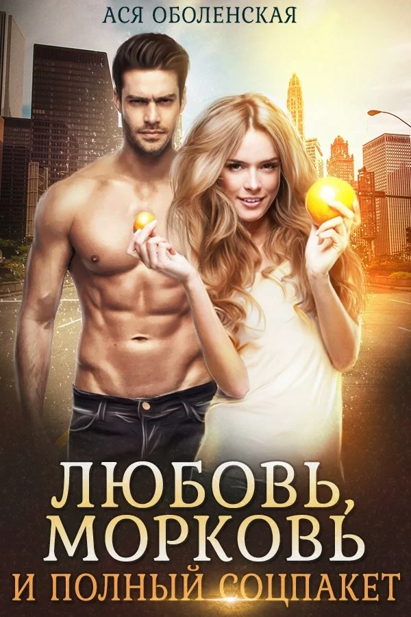 Обложка Любовь, морковь и полный соцпакет