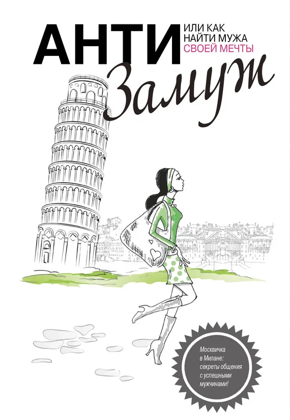 Обложка Анти-замуж, или Как найти мужчину своей мечты