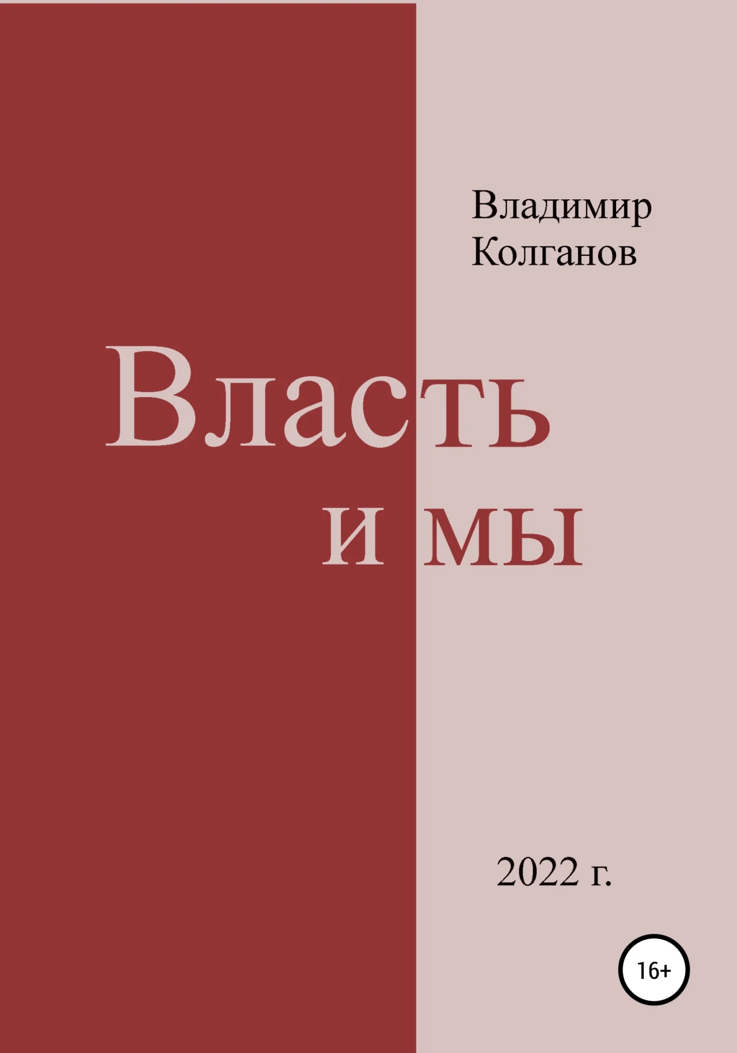 Обложка Власть и мы