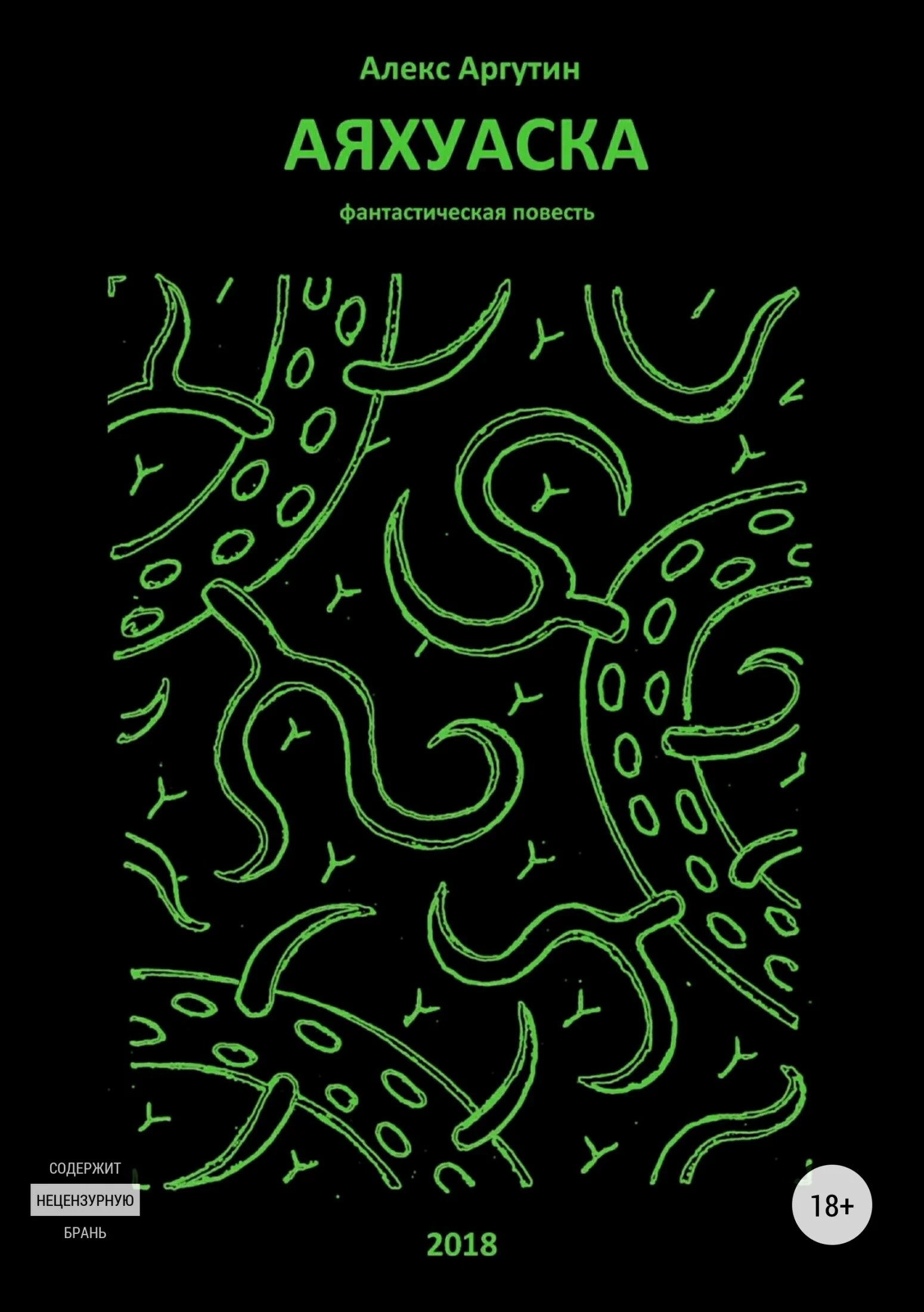 Обложка Аяхуаска