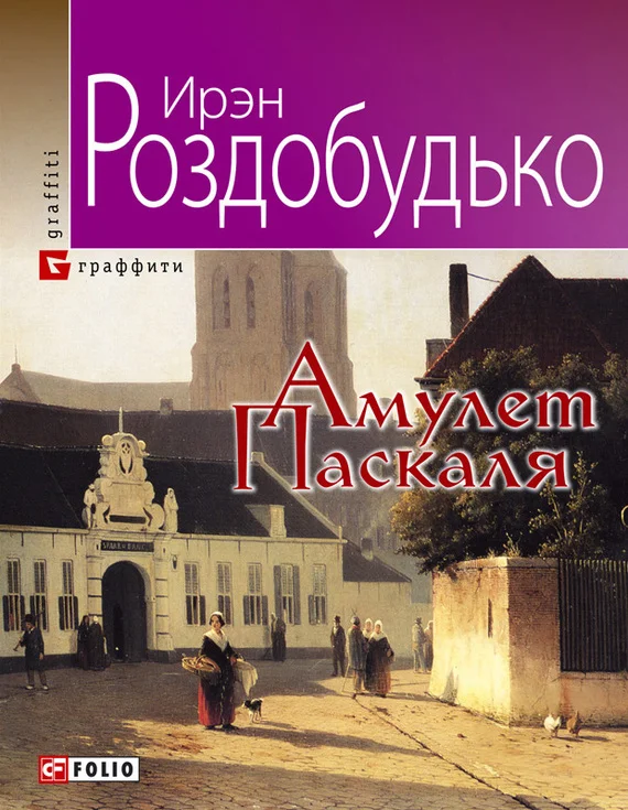 Обложка Амулет Паскаля