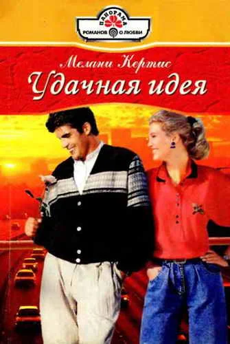 Обложка Удачная идея