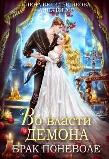 Обложка Во власти демона. Брак поневоле