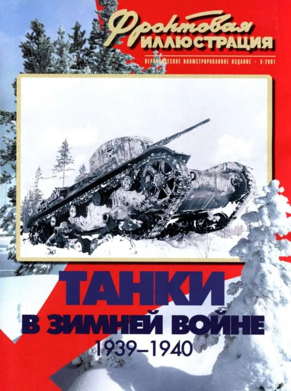 Обложка Танки в Зимней войне