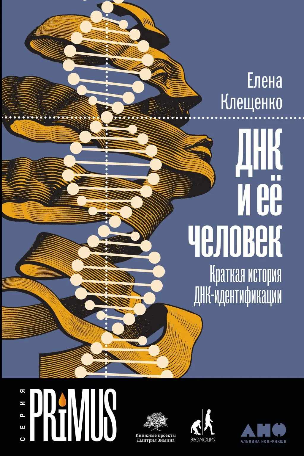 Обложка ДНК и её человек. Краткая история ДНК-идентификации