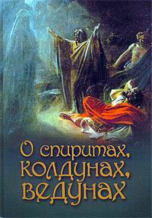 Обложка О спиритах, колдунах, ведунах. Спиритизм — мерзость перед Господом
