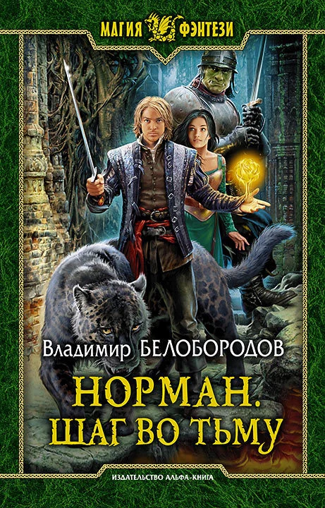 Обложка Норман. Шаг во тьму