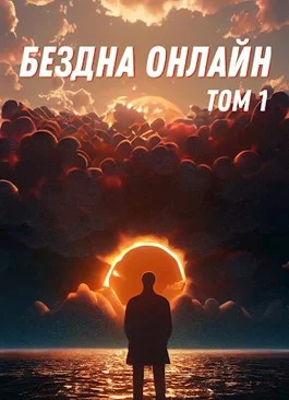 Обложка Бездна Онлайн - Том 1