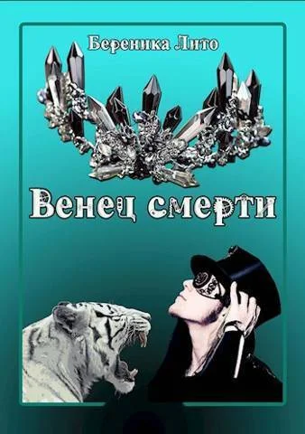 Обложка Венец смерти