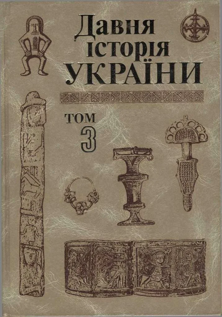 Обложка Давня історія України (в трьох томах). Том 3: Слов’яно-Руська доба