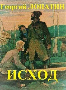 Обложка Исход