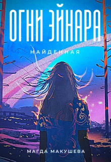 Обложка Огни Эйнара. Найденная