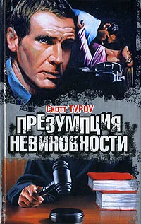 Обложка Презумпция невиновности