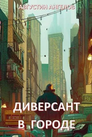 Обложка Диверсант в городе
