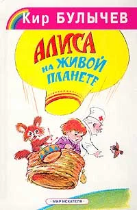 Обложка Алиса на живой планете