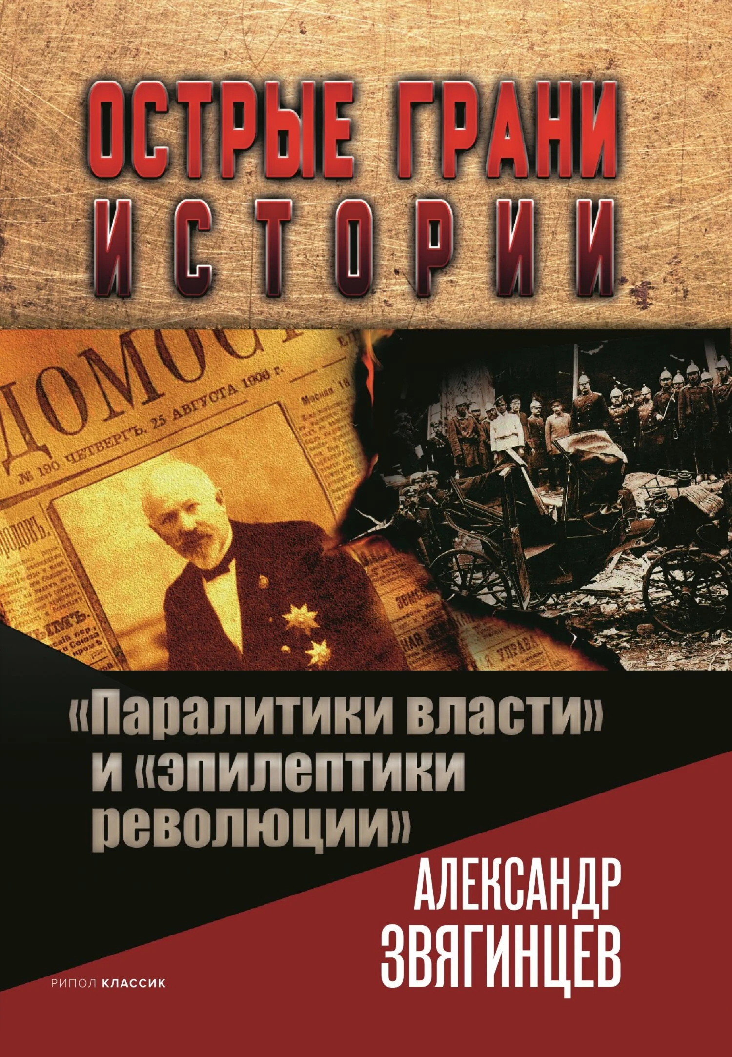 Обложка «Паралитики власти» и «эпилептики революции»