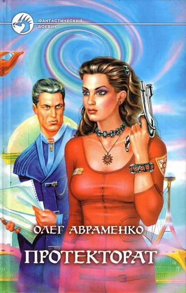 Обложка Протекторат